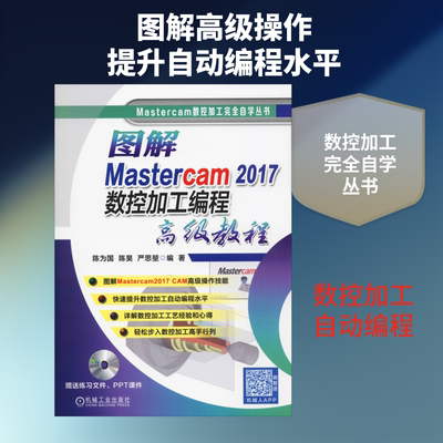 图解Mastercam 2017数控加工编程高级教程 陈为国,陈昊,严思堃 正版书籍 新华书店旗舰店文轩官网 机械工业出版社
