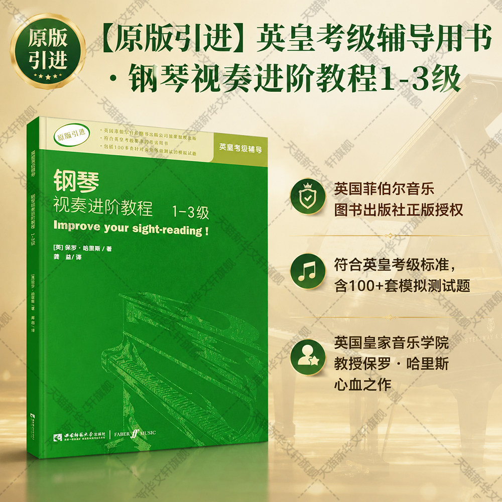 【正版】钢琴视奏进阶教程1-3级 原版引进英皇钢琴考级教材英皇视奏教材英皇考级辅导推荐教材 保罗&middot;哈里斯 西南师范大学出版社