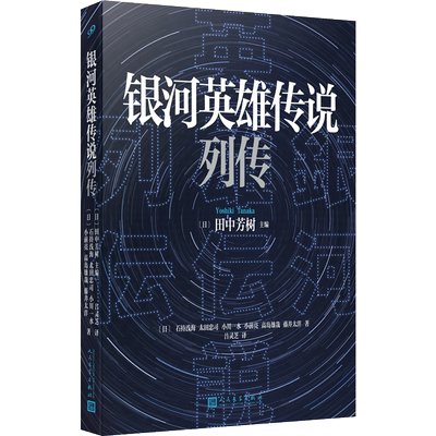 银河英雄传说列传 田中芳树 银英传官方同人集 小人物的星光轨迹 宇宙史诗之外的温情故事 科幻小说书籍正版 人民文学出版社