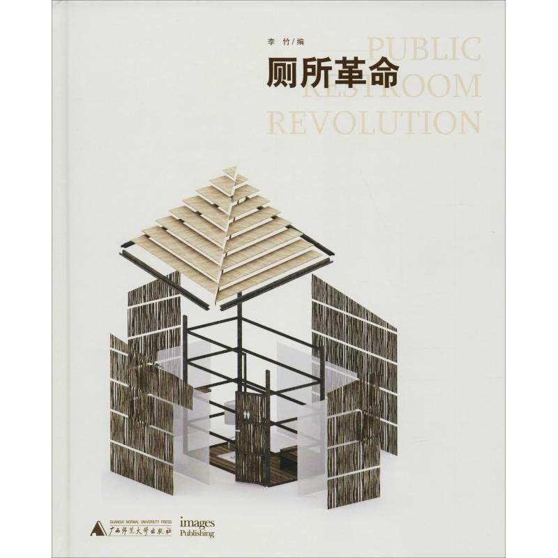 厕所革命 李竹 正版书籍 新华书店旗舰店文轩官网 广西师范大学出版社集团有限公司
