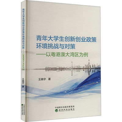 青年大学生创新创业政策环境挑战与对策——以粤港澳大湾区为例 王晓宇 经济科学出版社 正版书籍 新华书店旗舰店文轩官网