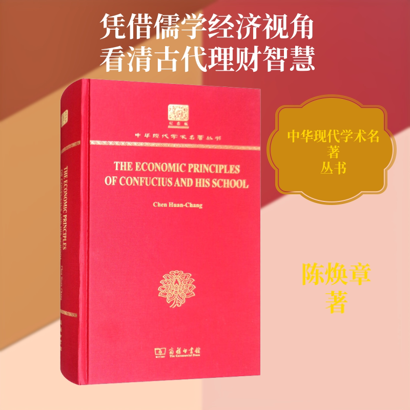 孔门理财学 陈焕章 商务印书馆 正版书籍 新华书店旗舰店文轩官网