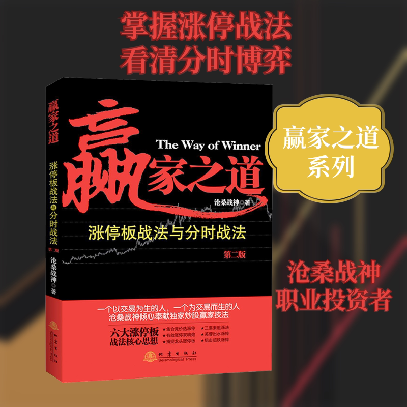 赢家之道（第二版） 沧桑战神 地震出版社 正版书籍 新华书店旗舰店文轩官网