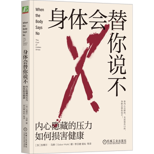 身体会替你说不 内心隐藏的压力如何损害健康 加博尔·马泰 癌症人格心灵自愈力量敏感性 机械工业出版社 正版书籍 内心隐藏的压力