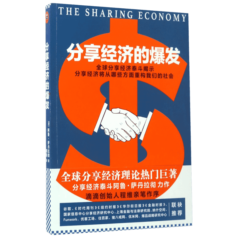 【下单抽奖】分享经济的爆发 新华书店正版图书籍  文轩网