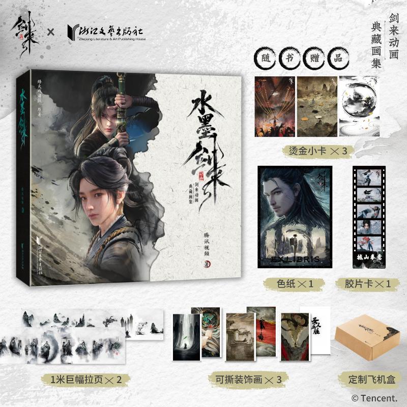 水墨剑来 腾讯官方正式授权国漫动画剑来第一季水墨原画集 赠丰富周边 全彩高清大图艺术画册美术图集正版书籍 剑来动画典藏画集
