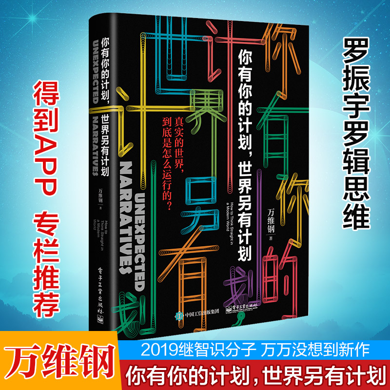 【万维钢新书】你有你的计划世界另有计划 2019得到APP专栏精英日课2罗振宇罗辑思维推荐智识分子万万没想到旗舰店正版图书