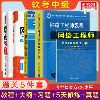 【正版5册】软考中级 网络工程师官方教程第五版5+大纲+考试冲刺习题+5天修炼+题库历年真题试卷计算机软考中级网工2024年教材书籍