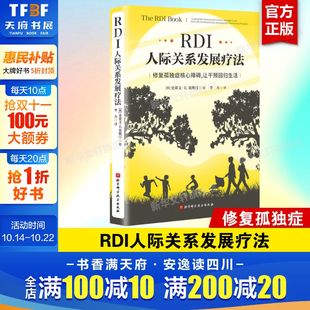 修复孤独症核心障碍 北京科学技术出版 让干预回归生活 史蒂文•E.葛斯汀 社 美 RDI人际关系发展疗法