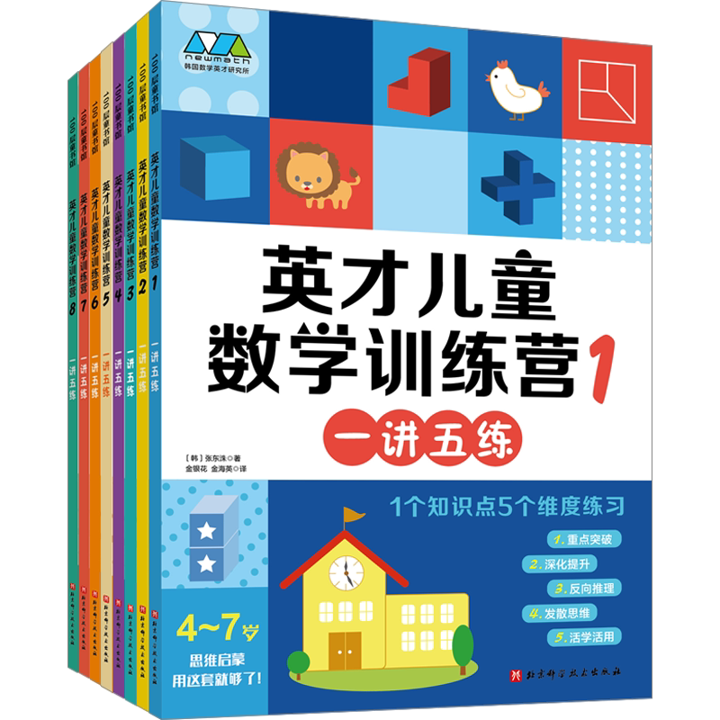 【新华文轩】英才儿童数学训练营(1-8) (韩)张东洙 正版书籍 新华书店旗舰店文轩官网 北京科学技术出版社