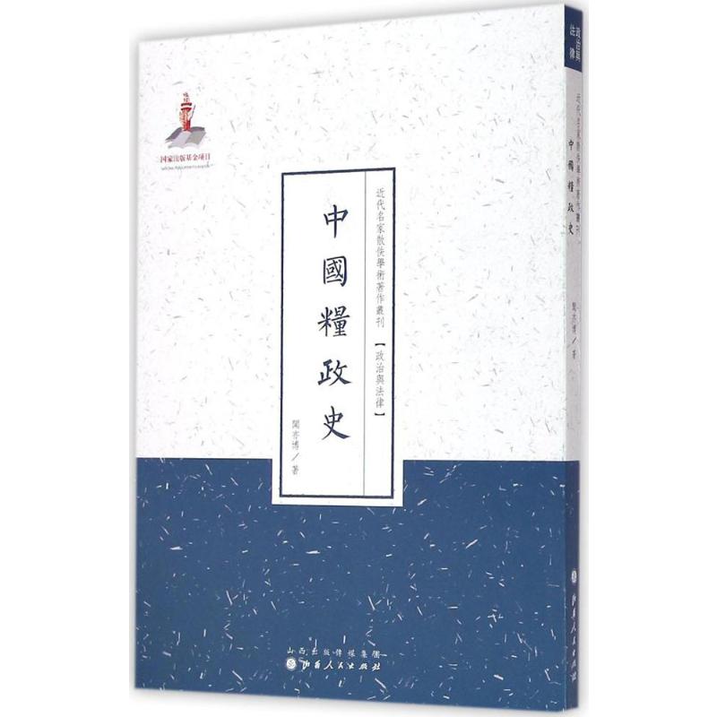 中国粮政史 闻亦博 著;许嘉璐 丛书主编 山西人民出版社 正版书籍 新华书店旗舰店文轩官网