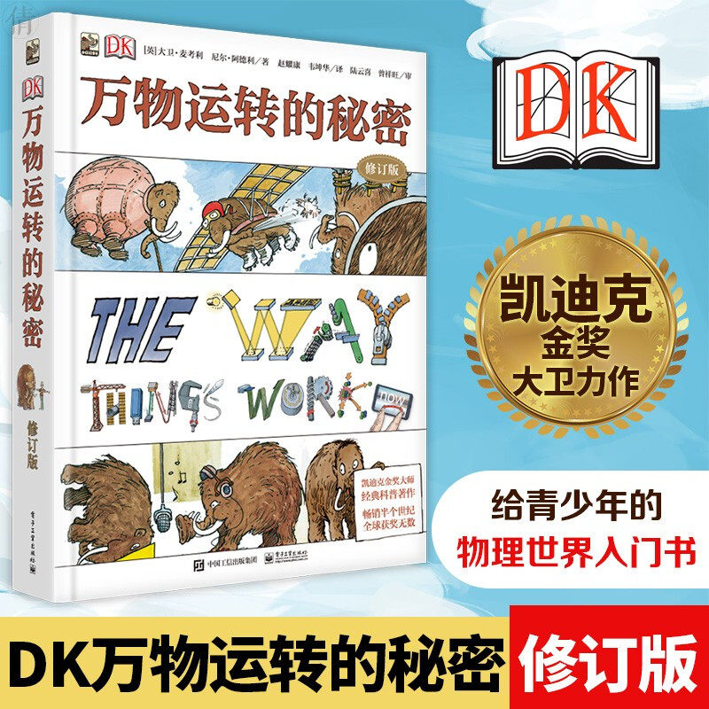 【新华文轩】DK万物运转的秘密 修订版 中国少年儿童百科全书小学生3-6-10岁科普书籍科学课外书儿童漫画书课外阅读3d立体翻翻书