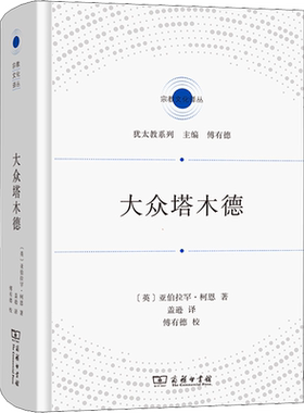 大众塔木德 (英)亚伯拉罕·柯恩 商务印书馆 正版书籍 新华书店旗舰店文轩官网