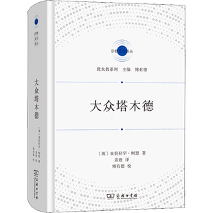 大众塔木德 (英)亚伯拉罕·柯恩 商务印书馆 正版书籍 新华书店旗舰店文轩官网