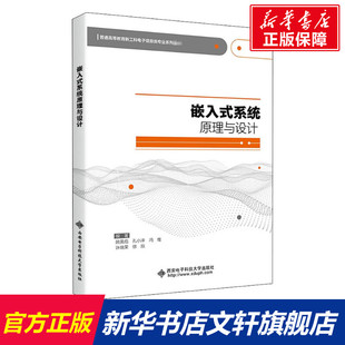 正版 新华书店旗舰店文轩官网 西安电子科技大学出版 社 系统原理与设计 书籍 嵌入式