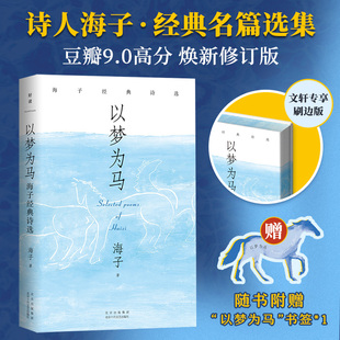 【新华文轩】以梦为马:海子经典诗选(专享刷边版) 海子诗全集面朝大海春暖花开 诗词集正版书籍小说畅销书 北京十月文艺出版社