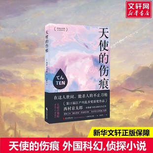 天使的伤痕(日)西村京太郎著闫松莹译文学外国科幻,侦探小说时代文艺出版社新华文轩旗舰店正版书籍