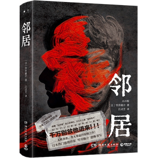 【2023豆瓣年度书单】邻居 雫井脩介著 人性惊悚推理之作 以文字上演爱即毁灭 日本恐怖侦探悬疑小说畅销书正版 新华文轩旗舰