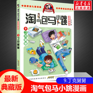 正版 淘气包马小跳第9册丁克舅舅漫画典藏升级版儿童彩绘故事单本杨红樱系列书9-12岁三四五六年级读物小学生课外阅读书籍