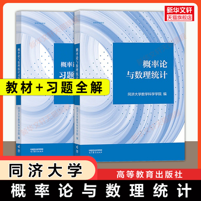 【官方正版】同济大学概率论与数理统计+习题全解指导高等教育出版社概率和数据同步学习练习题册教材理工类考研数学9787040606553