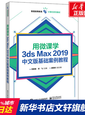 【新华文轩】用微课学3ds Max 2019中文版基础案例教程 何柳青 正版书籍 新华书店旗舰店文轩官网 电子工业出版社