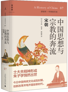 中国思想与宗教的奔流 宋朝 (日)小岛毅 广西师范大学出版社 正版书籍 新华书店旗舰店文轩官网