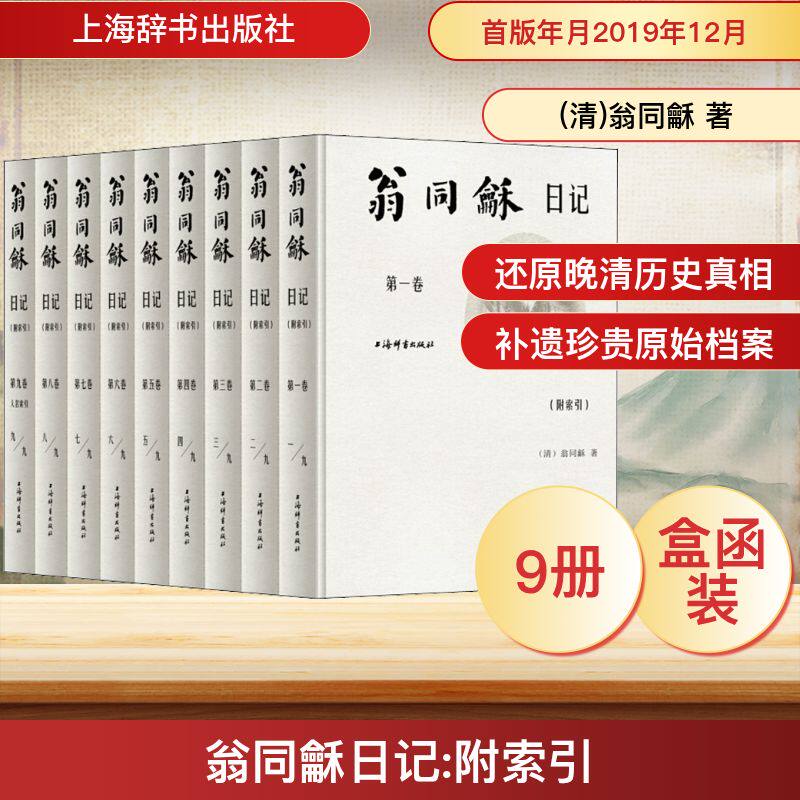 翁同龢日记(附索引)(全9卷) (清)翁同龢 上海辞书出版社 正版书籍 新华书店旗舰店文轩官网