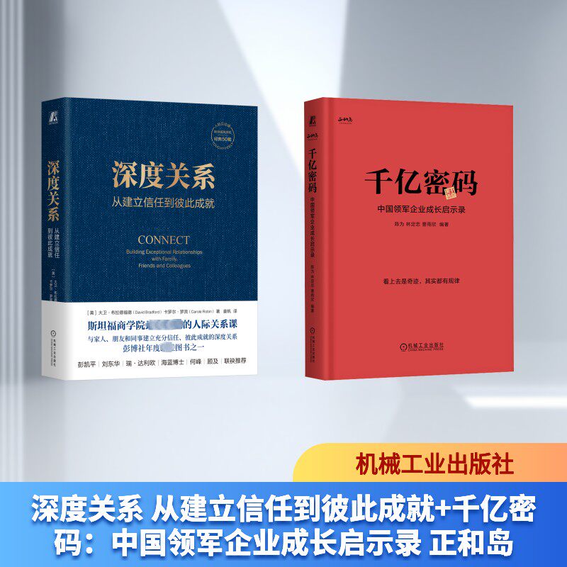 深度关系 从建立信任到彼此成就+千亿密码：中国领军企业成长启示录 正和岛 (美)大卫·布拉德福德,(美)卡罗尔·罗宾