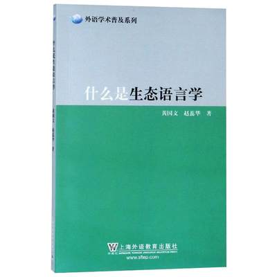 【新华文轩】什么是生态语言学 黄国文,赵蕊华 正版书籍 新华书店旗舰店文轩官网 上海外语教育出版社