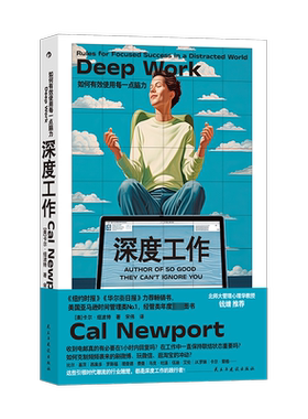 深度工作 卡尔・纽波特经典 提升专注力告别分心 打造职场核心竞争力 高效能人士自我提升励志正版书籍