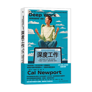 深度工作(再版)——如何有效使用每一点脑力 (美)卡尔·纽波特 民主与建设出版社 正版书籍 新华书店旗舰店文轩官网