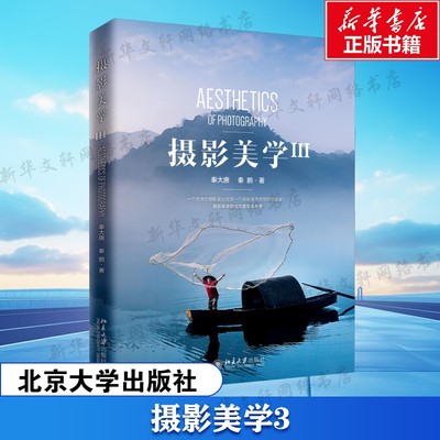 【新华文轩】摄影美学 3 秦大唐,秦鹏 正版书籍 指引希望深造的摄影者走入艺术的殿堂 新华书店旗舰店文轩官网 北京大学出版社