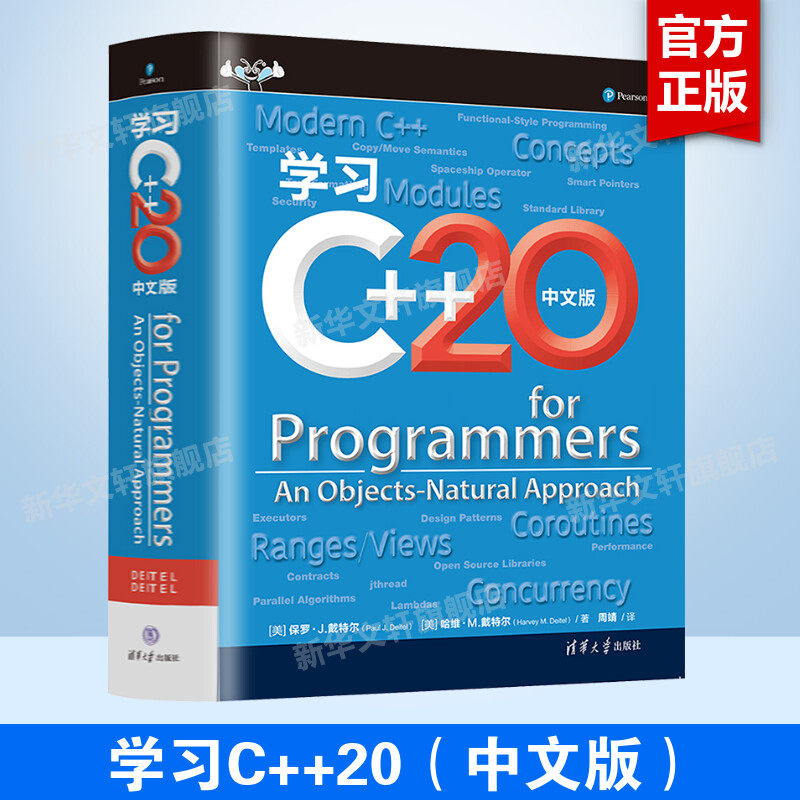 【新华文轩】学习C++20(中文版)保罗J戴特尔 C++应用程序开发教程书 c语言程序设计开发数据结构教材 清华大学出版社