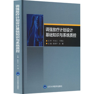 调强放疗计划设计基础知识与系统质控 正版书籍 新华书店旗舰店文轩官网 北京大学医学出版社