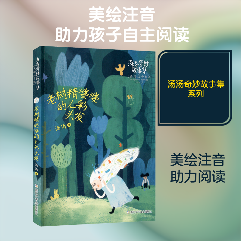 【新华文轩】老树精婆婆的七彩头发 汤汤奇妙故事集美绘注音版 儿童文学幻想小说童话故事书3-6-7-8岁小学生一二三年级课外书阅读