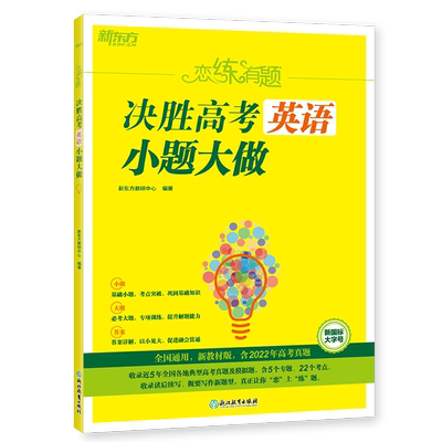 【新华文轩】恋练有题 决胜高考英语 小题大做 新教材版 正版书籍 新华书店旗舰店文轩官网 浙江教育出版社