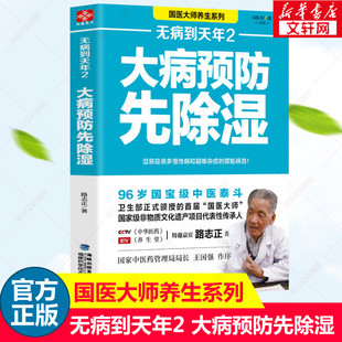 对症药膳食谱书 养生健康食疗家庭医生中医养生书籍 路志正著 无病到天年2 中医养生祛病自我饮食调理 大病预防先除湿 新华书店