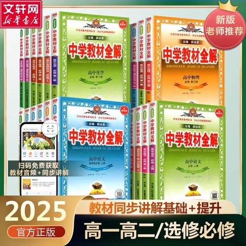 2025新版薛金星高中教材全解全套