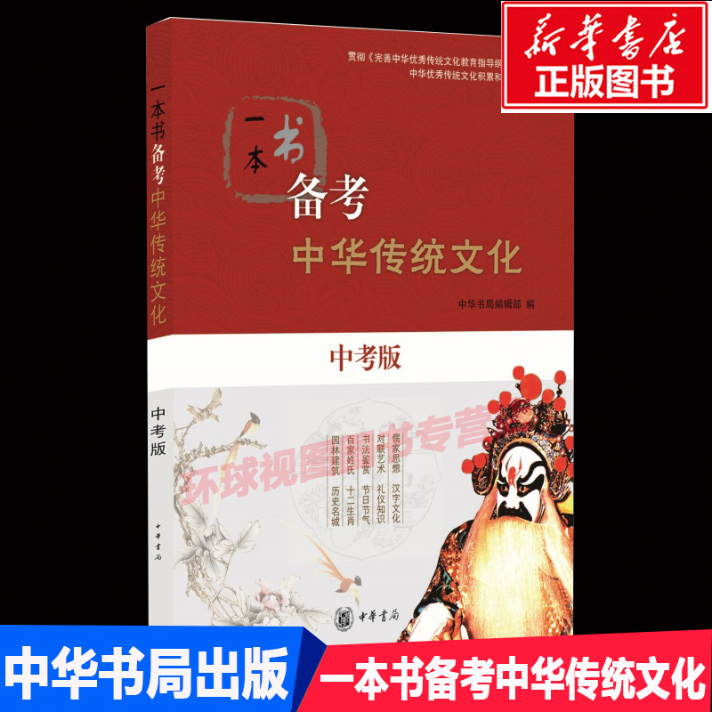 一本书备考中华传统文化中考版