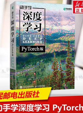 动手学深度学习PyTorch版 深度学习入门人工智能机器学习强化学习计算机编程书籍chatgpt神经网络自然语言处理计算机视觉AI书正版