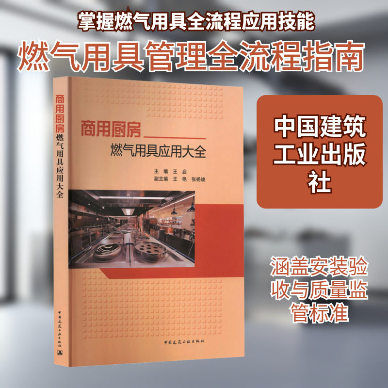 商用厨房燃气用具应用大全 正版书籍 新华书店旗舰店文轩官网 中国建筑工业出版社