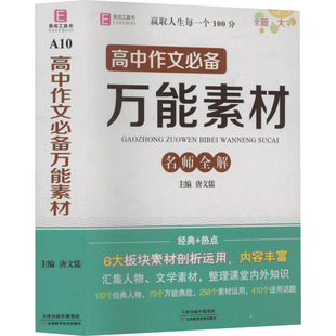 新华书店店文轩官网 高中作文必备万能素材 书籍 天津科学技术出版 正版 社