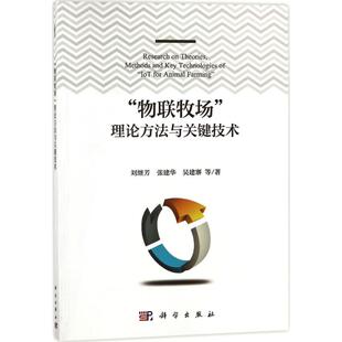 书籍 等 新华文轩 社 刘继芳 理论方法与关键技术 著 科学出版 新华书店旗舰店文轩官网 正版 物联牧场