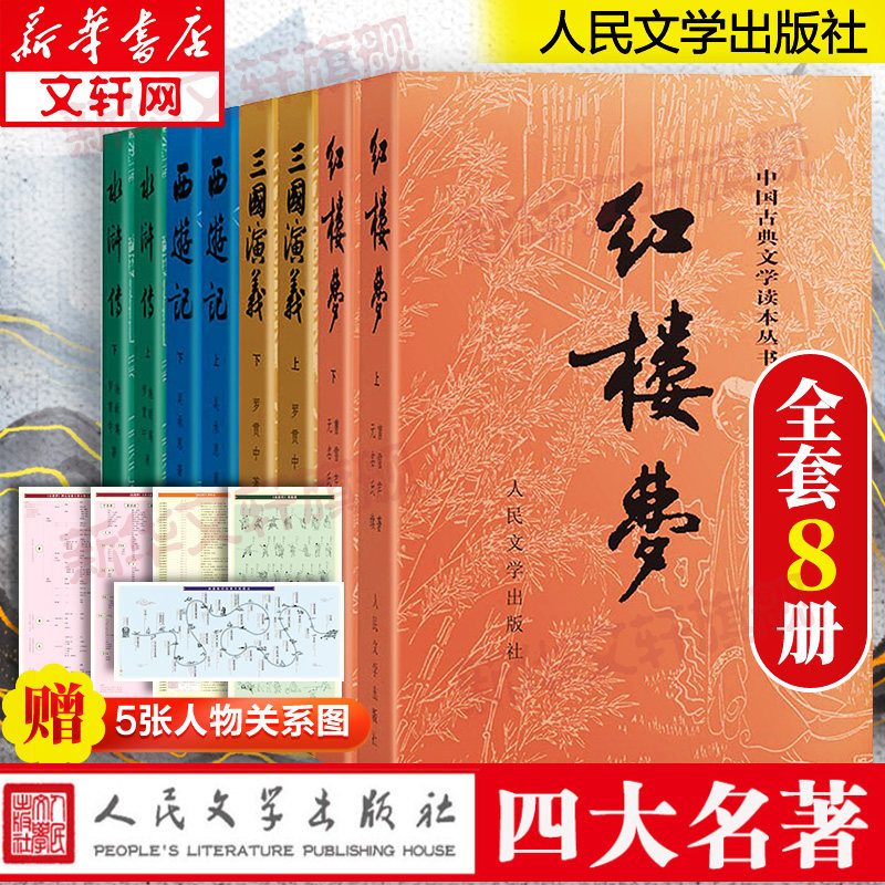 赠人物关系图四大名著全套原著正版共8册人民文学出版社足本无删减红楼梦三国演义水浒传西游记初中生课外阅读书籍新华书店正版书