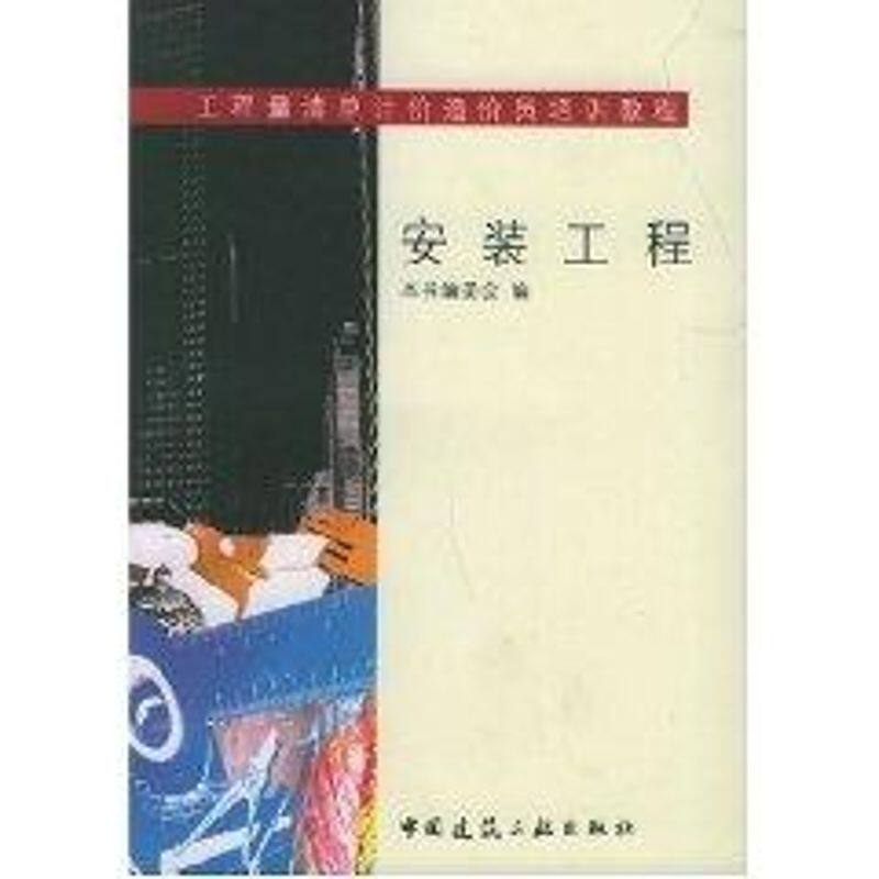 【新华文轩】安装工程//工程量清单计价造价员培训教程 本书编委会编 正版书籍 新华书店旗舰店文轩官网 中国建筑工业出版社