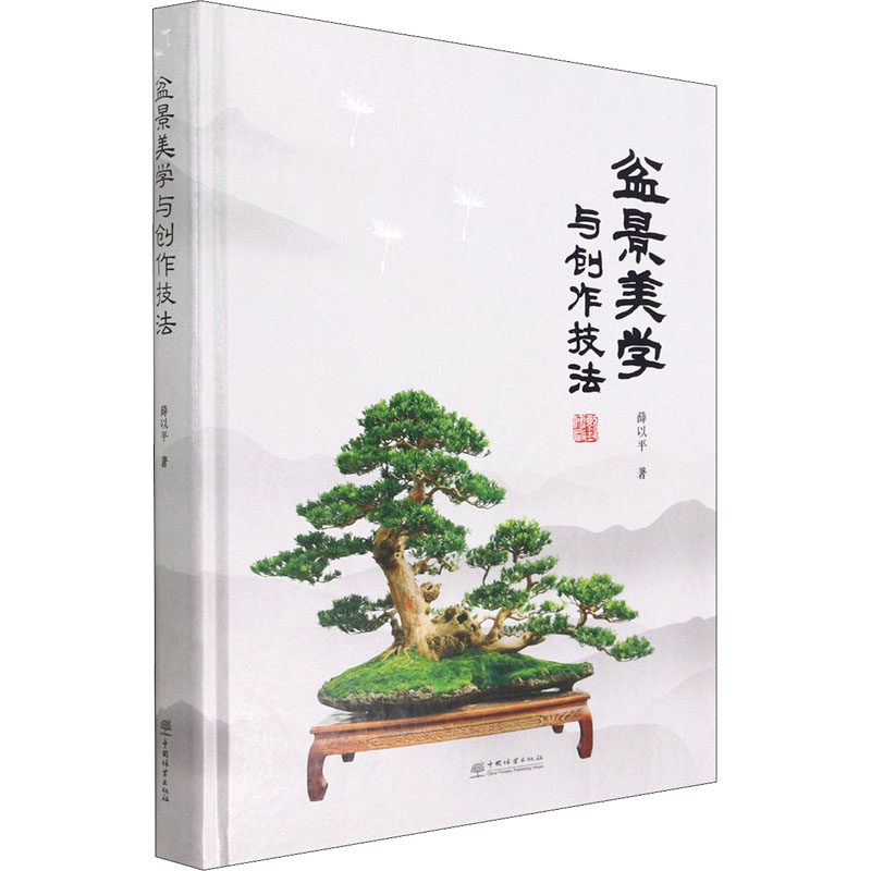 盆景美学与创作技法 薛以平 正版书籍 新华书店旗舰店文轩官网 中国林业出版社