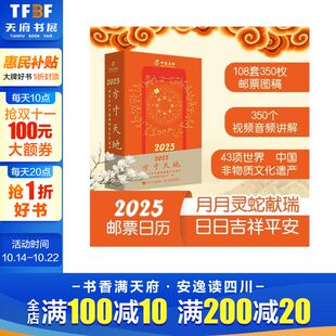 邮票上 2025年新款 中国非物质文化遗产2025年日历 配音视频讲解集邮图集非遗传统文化手工艺 日历 农历乙巳年蛇年台历 方寸天地