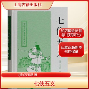 清 社新华文轩旗舰正版 石玉昆 诗词上海古籍出版 著文学中国古典小说 七侠五义