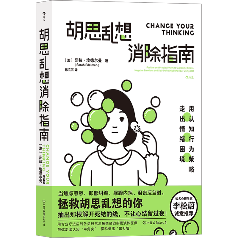【李松蔚推荐】胡思乱想消除指南 摆脱焦虑自我管理 认知行为疗法自救方案 心理学心灵疗愈情绪管理畅销 心理学书籍 正版包邮