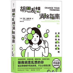 【李松蔚推荐】胡思乱想消除指南 摆脱焦虑自我管理 认知行为疗法自救方案 心理学心灵疗愈情绪管理畅销 心理学书籍 正版包邮